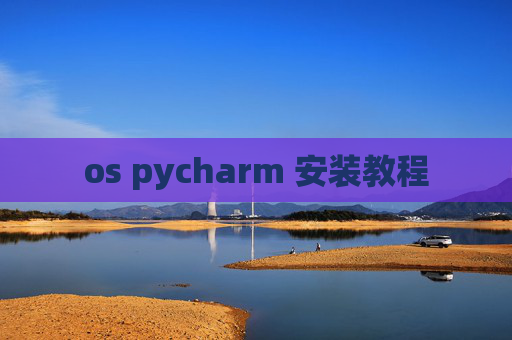 os pycharm 安装教程
