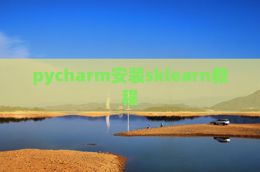 pycharm安装sklearn教程