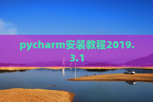pycharm安装教程2019.3.1