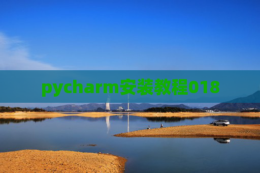 pycharm安装教程018