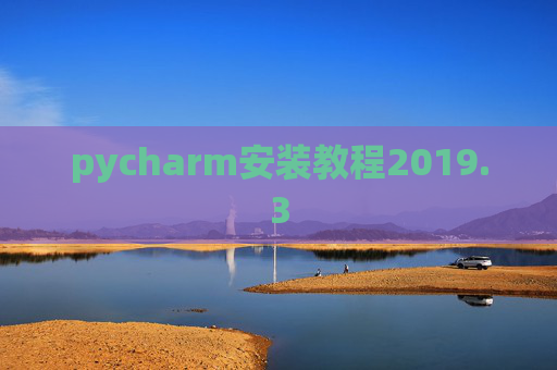 pycharm安装教程2019.3