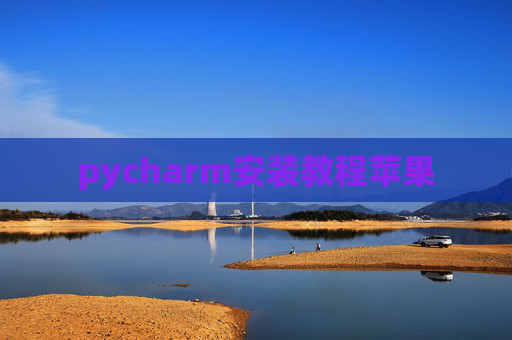 pycharm安装教程苹果