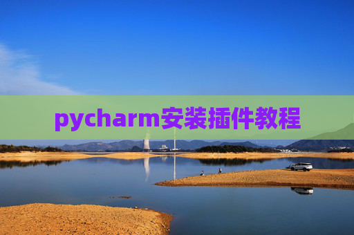 pycharm安装插件教程